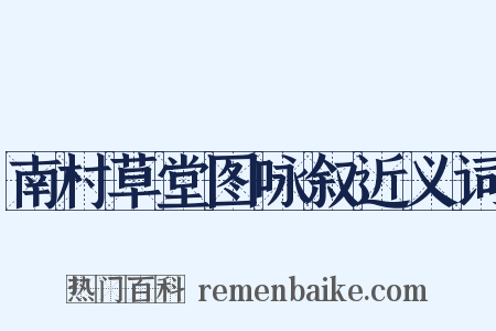 南村草堂图咏叙近义词是什么意思的图片